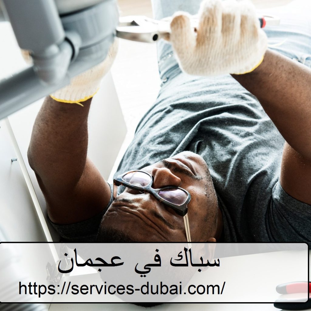 سباك في عجمان