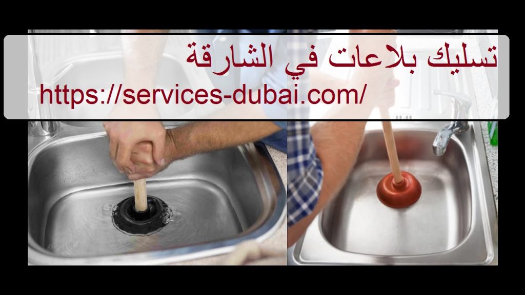 تسليك بلاعات في الشارقة