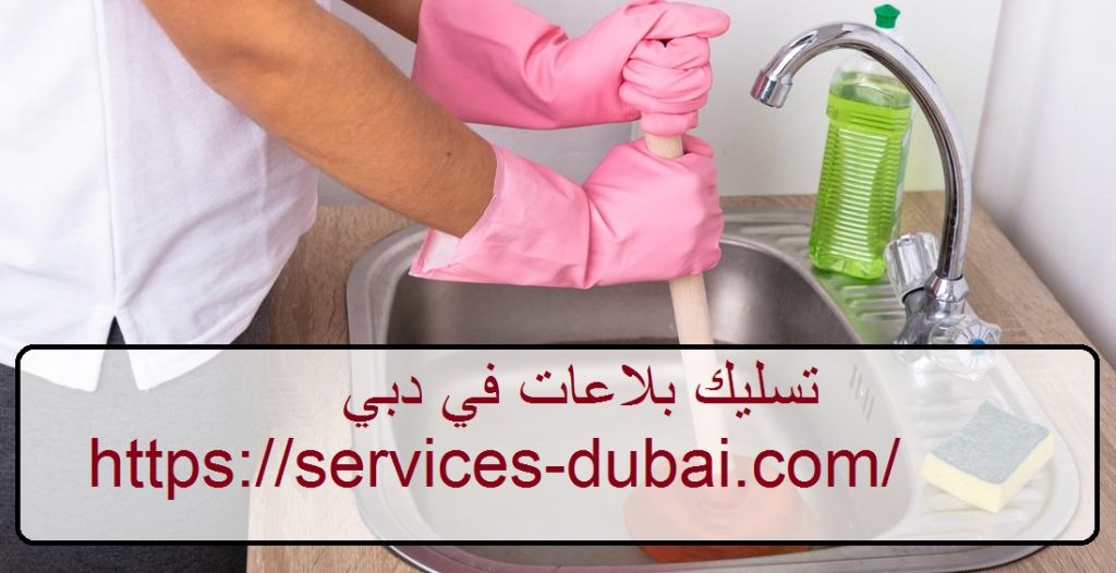 تسليك بلاعات في دبي