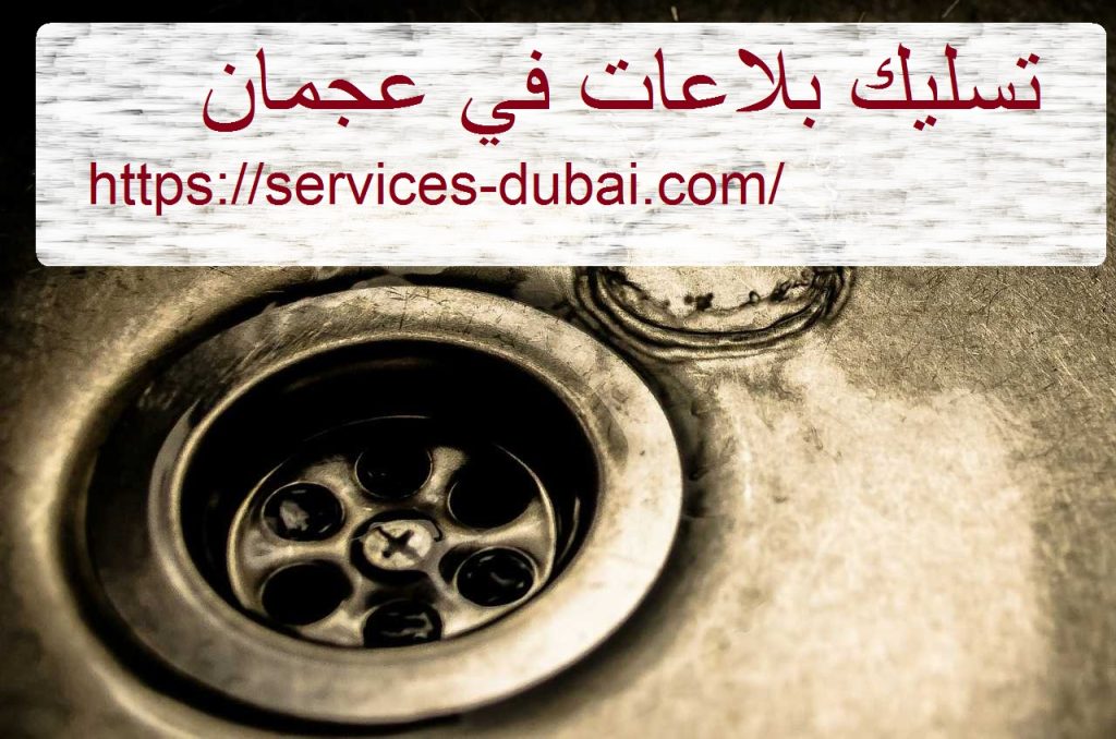 تسليك بلاعات في عجمان