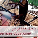 حداد وأعمال حدادة في دبي