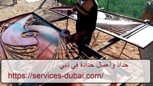 حداد وأعمال حدادة في دبي