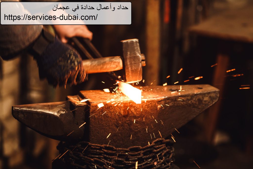 حداد وأعمال حدادة في عجمان