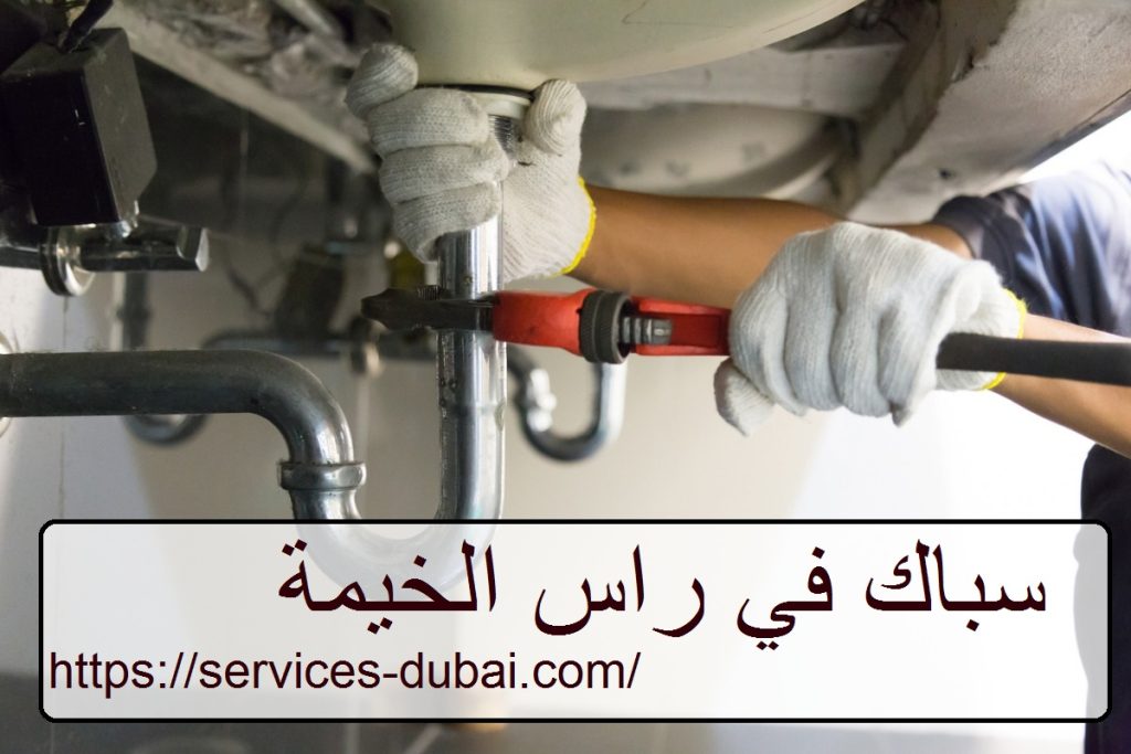 سباك في راس الخيمة
