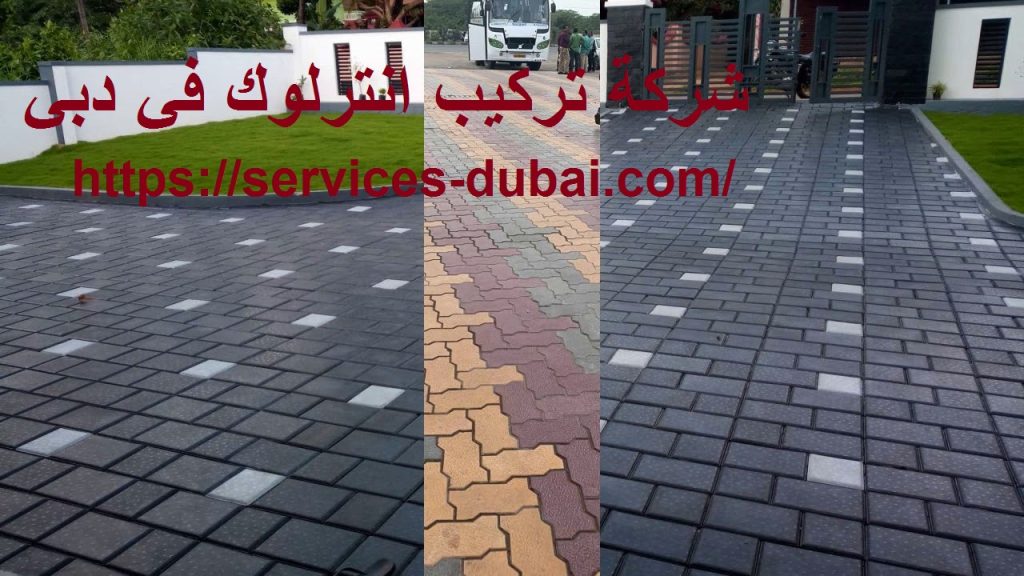شركة تركيب انترلوك في دبي